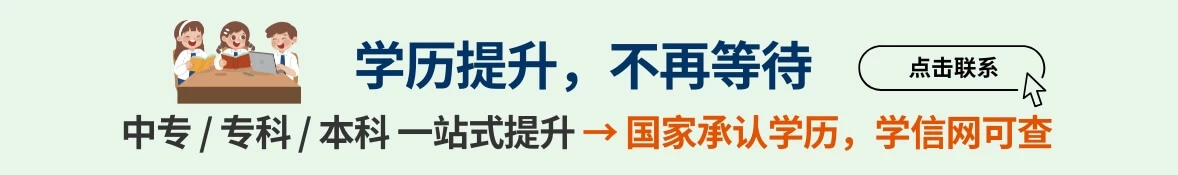 学历提升